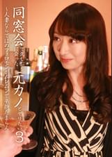 同窓会で久しぶりに会った元カノとヤリたい(3)~人妻ならではのフェロモンがムンムンで辛抱たまらん
