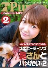 よく犬の散歩で会うスケベな体のスキニージーンズ奥さんとハメたい（2）