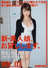 新・素人娘、お貸しします。3
