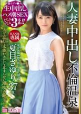 激ウブマ○コに生中出し ハメ潮SEXぐじょぐじょ3本番!! 現役●師 夏目さゆり37歳 人妻中出し不倫温泉 旦那しか知らない膣奥にたっぷり中出し