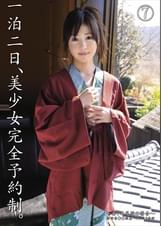 一泊二日、美少女完全予約制。7