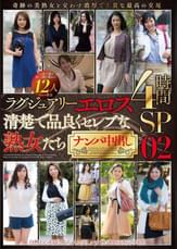 ラグジュアリーエロス 清楚で品良くセレブな熟女たち ナンパ中出し 12人4時間SP 02