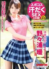 スポコス汗だくSEX4本番! 体育会系・野々浦暖 act.22 超くびれ&スポーツウェアフェティシズム