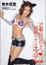 青木花恋がご奉仕しちゃう　最新やみつきエステ