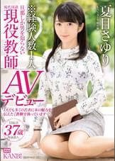 KANBi専属 経験人数1人!旦那しか男を知らない超堅物現役●師人妻 夏目さゆりAVデビュー 超敏感!潮吹きハメ潮奥様解禁