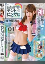 ガチ素人さん参加型!透けコスイチャラブ!テントピンサロにようこそ!咲々原リン