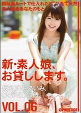 新・素人娘、お貸しします。6