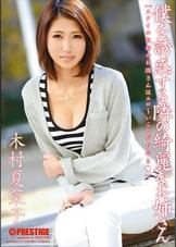 僕を誘惑する隣の綺麗なお姉さん 木村夏菜子