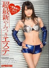 一世あみがご奉仕しちゃう 超最新やみつきエステ