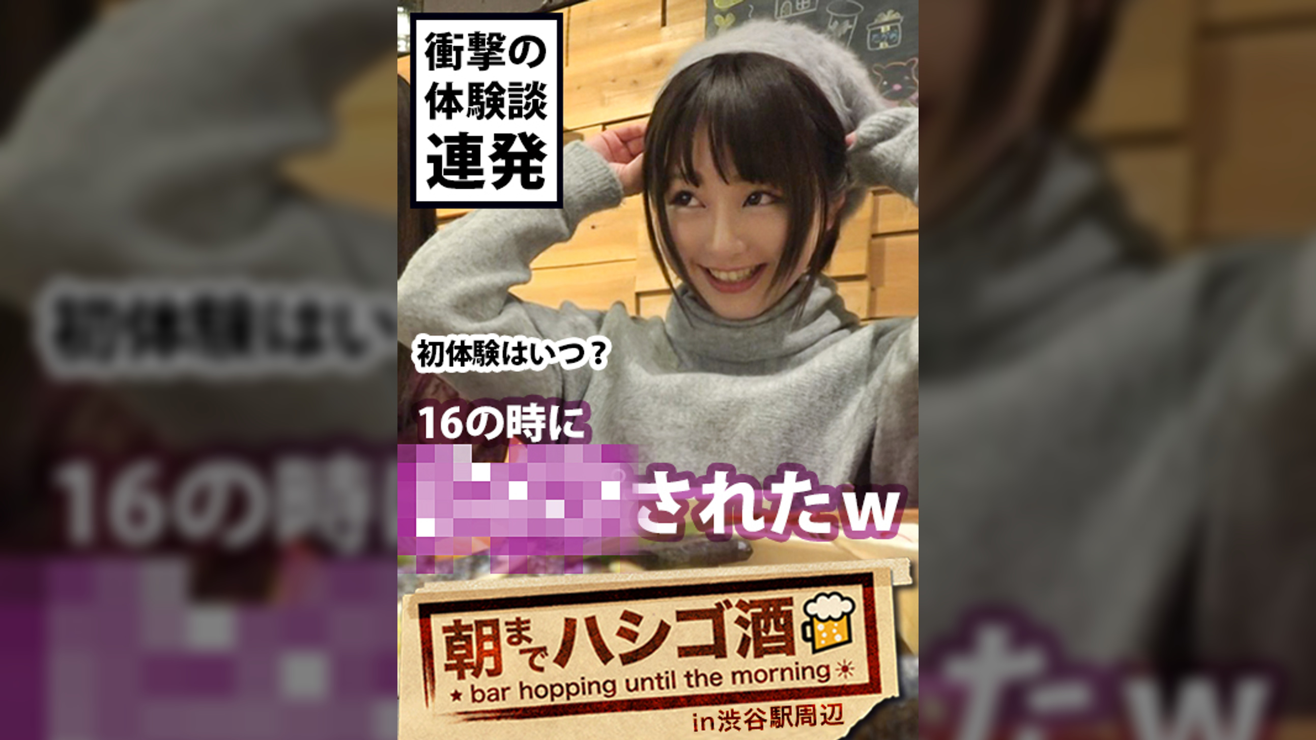 自主規制レベル!!!シリーズ史上ダントツNo.1でヤバいヤツ!!!とにかくこの娘の体験談が本気でヤバすぎる!!!書けません!!内容は本編で是非お確かめください!そしてそれに負けないくらいセックスもヤバ過ぎてエロ過ぎて、、ちょっと間引きずるレベルの問題作だった件!!!:朝までハシゴ酒 12 in 渋谷駅周辺