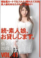 続・素人娘、お貸しします。VOL.41