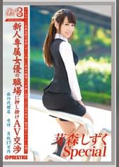 働くオンナ３ 芽森しずく SPECIAL　SP.02
