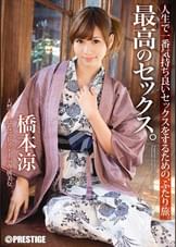 最高のセックス。　橋本涼