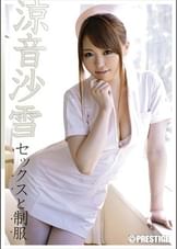 セックスと●● 涼音沙雪