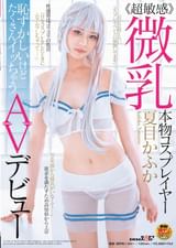 ≪超敏感≫微乳本物コスプレイヤー夏目かふか　恥ずかしいけどたくさんイッちゃうAVデビュー