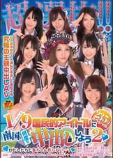 超選抜!!国民的アイドルに南国で何度も中出ししよう２（ハート）２３５分スペシャル～わたしたちと赤ちゃん作らない・・・？～