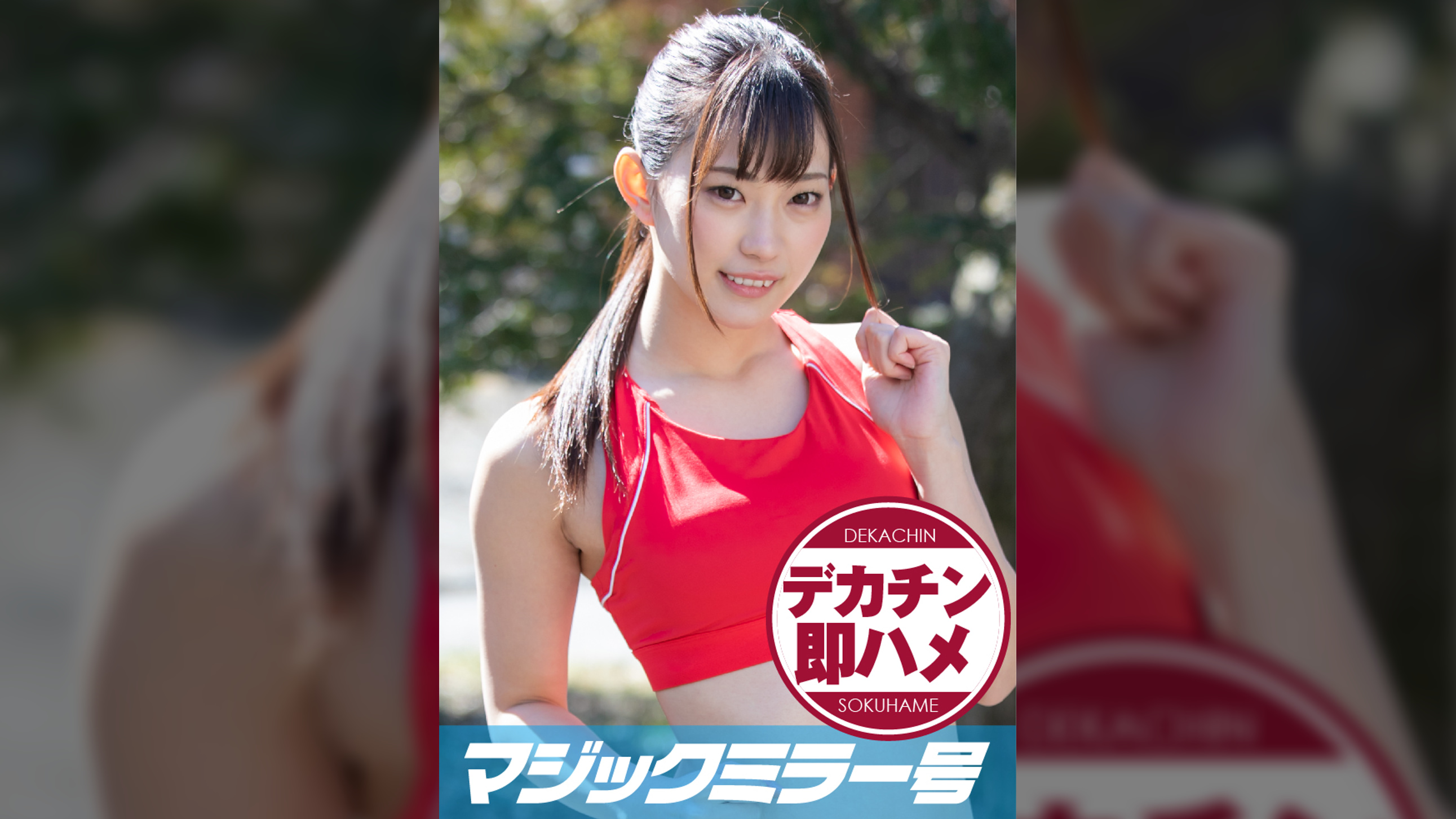 さおり(21)マジックミラー号素人女子大生限定 100の質問中に突然デカチンを即ハメ!恥じらいつつも、連続ピストンでオマ○コぐちょ濡れ大絶頂!おまけに大洪水!スポーツ女子編