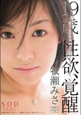牧瀬みさ 19歳 性欲、覚醒