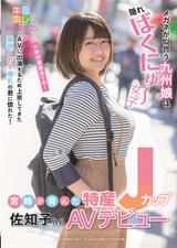 宮崎が育んだ特産Jカップ 佐知子(19) AVデビュー
