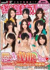 超選抜!!国民的アイドルユニットに何度も中出ししよう（ハート）　（ハート）～会えるだけじゃつまらない！推しメンに夢の中出しファン感謝祭～（ハート）