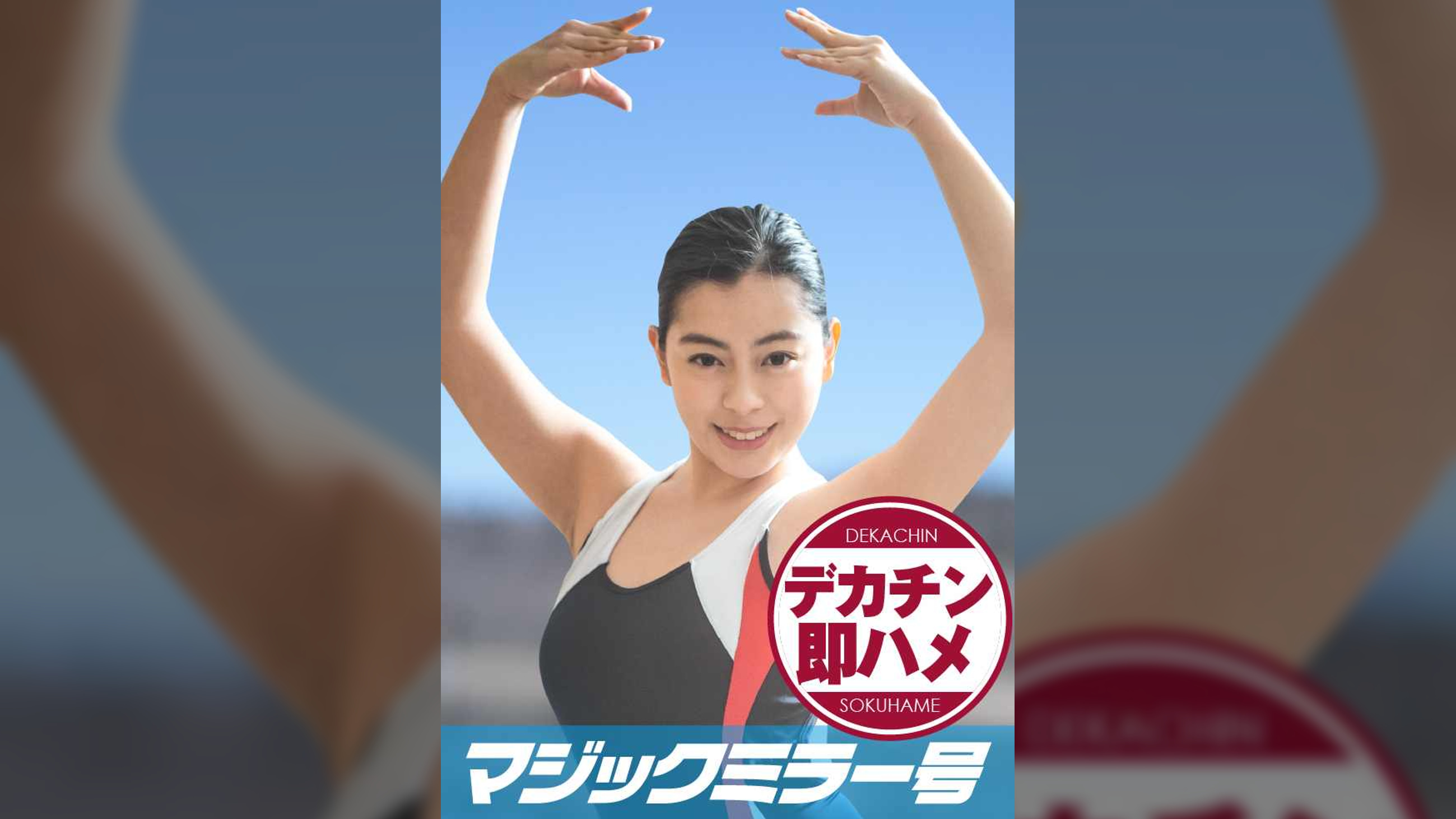ともか（21）マジックミラー号素人女子大生限定 100の質問中に突然デカチンを即ハメ！恥じらいつつも、連続ピストンでオマ○コぐちょ濡れ大絶頂！おまけに大洪水！スポーツ女子編