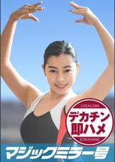 ともか（21）マジックミラー号素人女子大生限定 100の質問中に突然デカチンを即ハメ！恥じらいつつも、連続ピストンでオマ○コぐちょ濡れ大絶頂！おまけに大洪水！スポーツ女子編