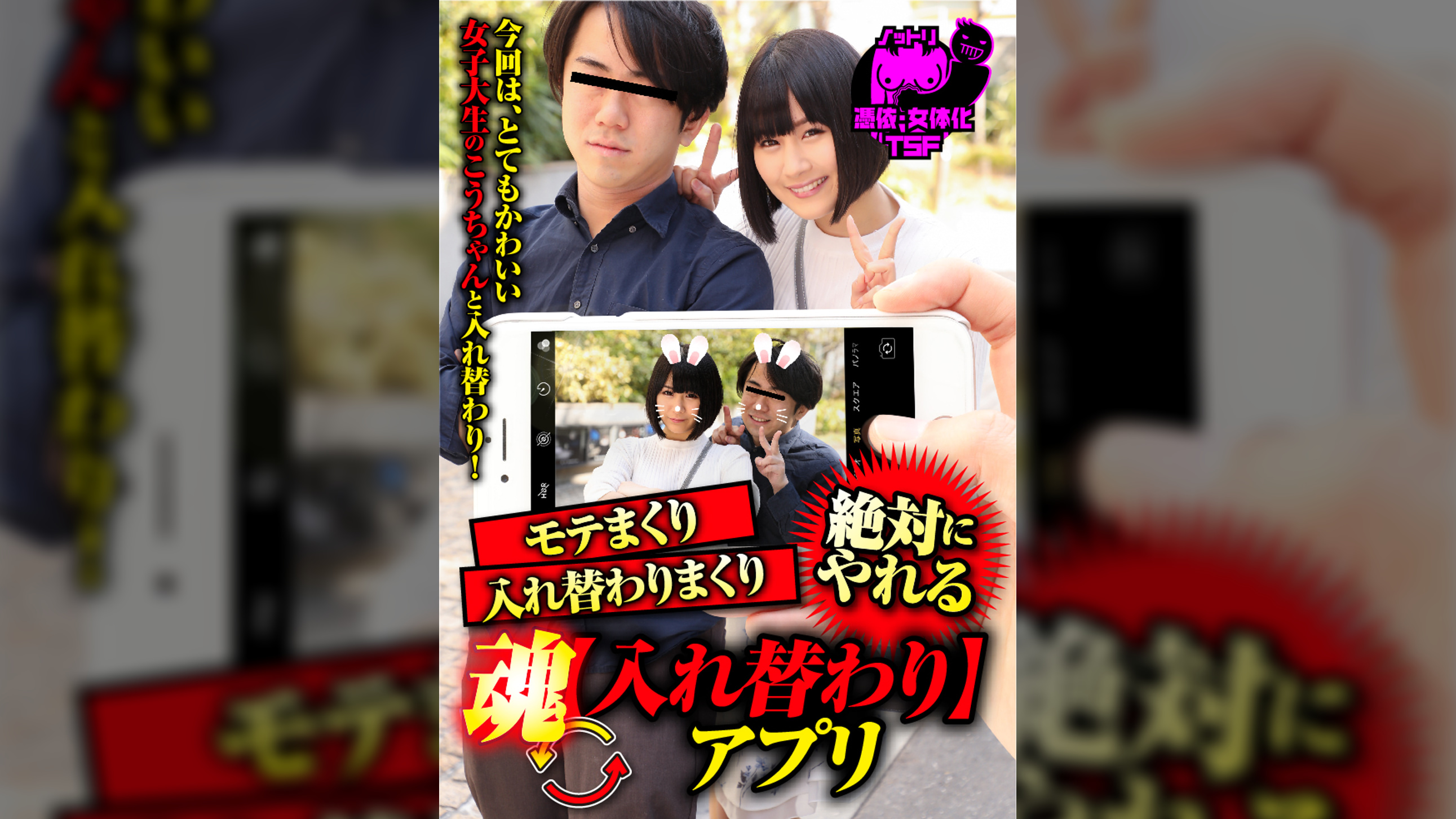 モテまくり 入れ替わりまくり 魂【入れ替わり】アプリ