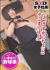 ＳＯＤ女子社員　野球拳　商品部　千葉藍