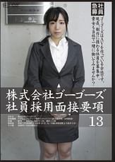 株式会社ゴーゴーズ　社員採用面接要項13