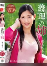 義理の姉　並木塔子
