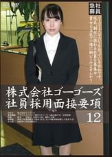 株式会社ゴーゴーズ 社員採用面接要項12
