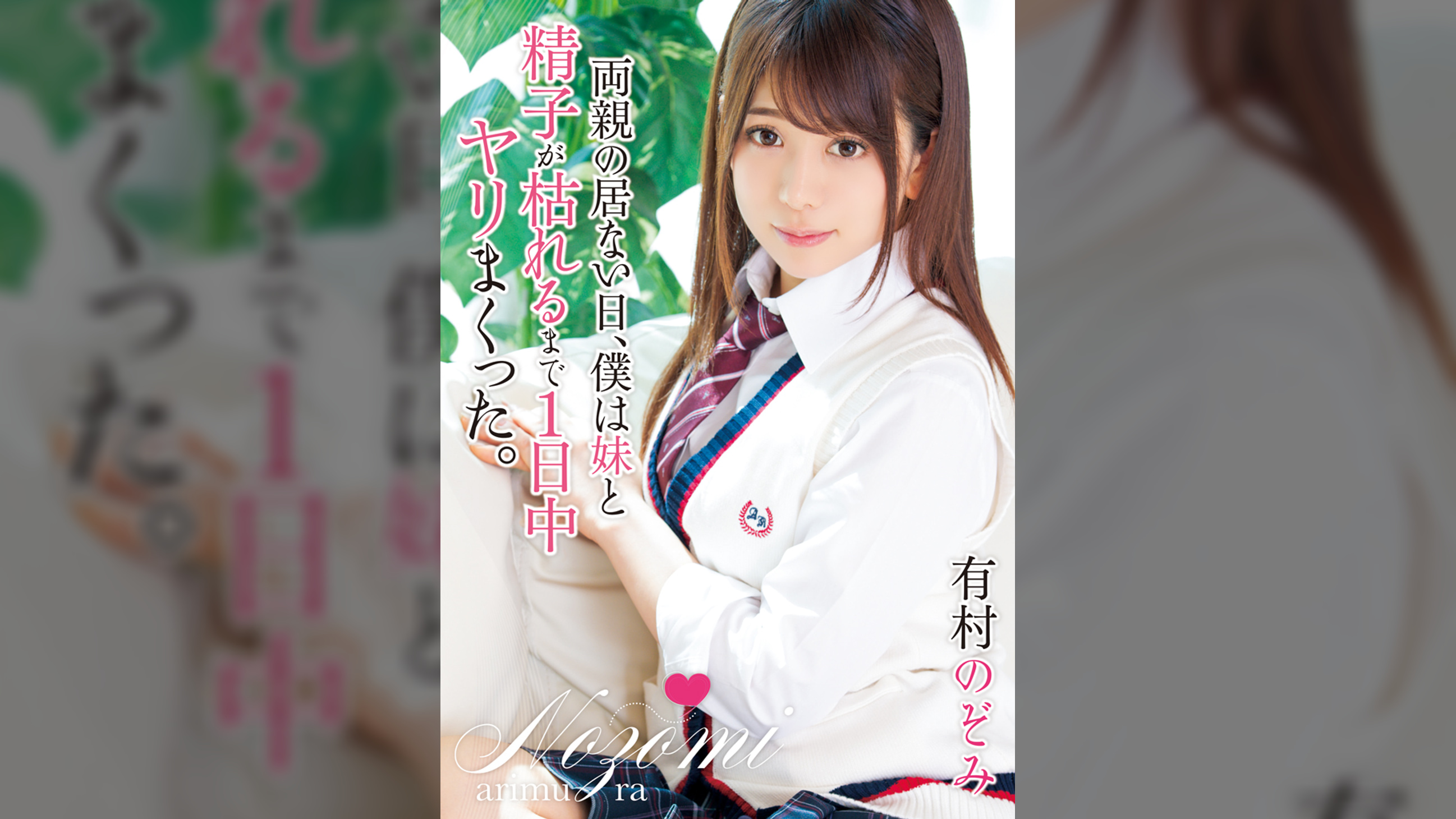 両親の居ない日、僕は妹と精子が枯れるまで1日中ヤリまくった。　有村のぞみ