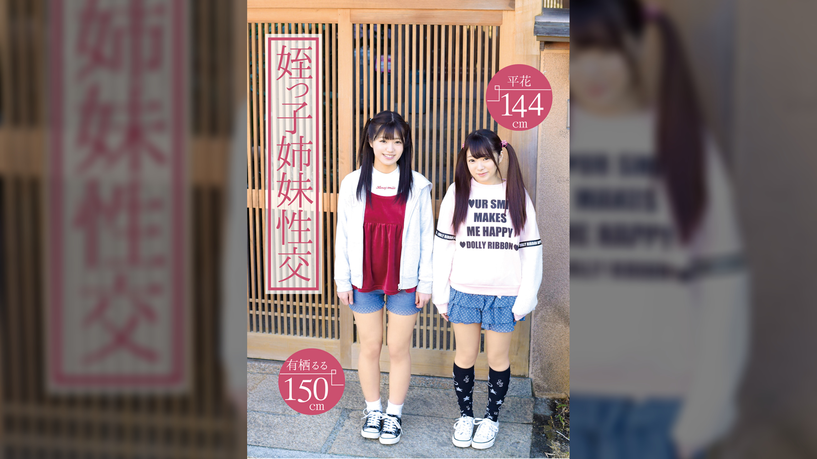 姪っ子姉妹性交　有栖るる　平花