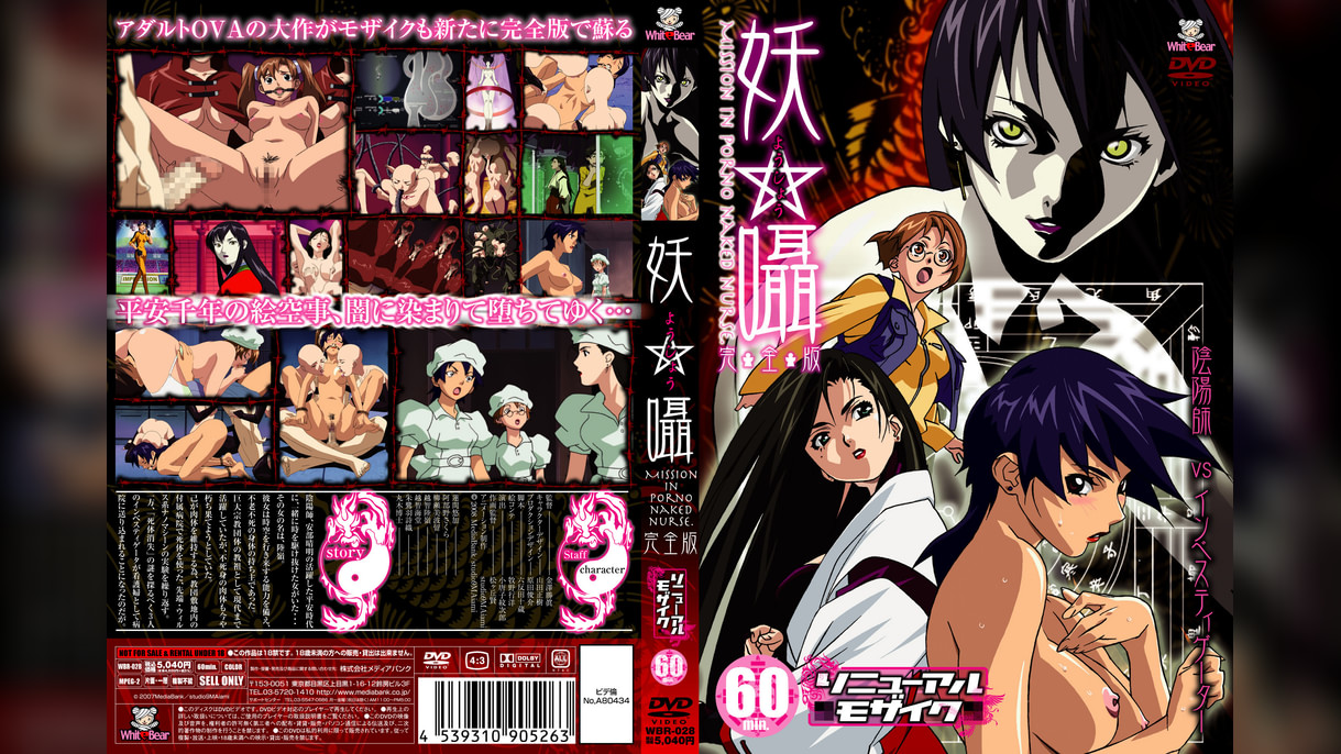 妖囁 完全版 リニューアルモザイク