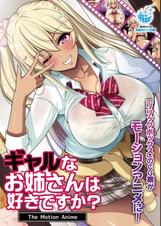 ギャルなお姉さんは好きですか? The Motion Anime