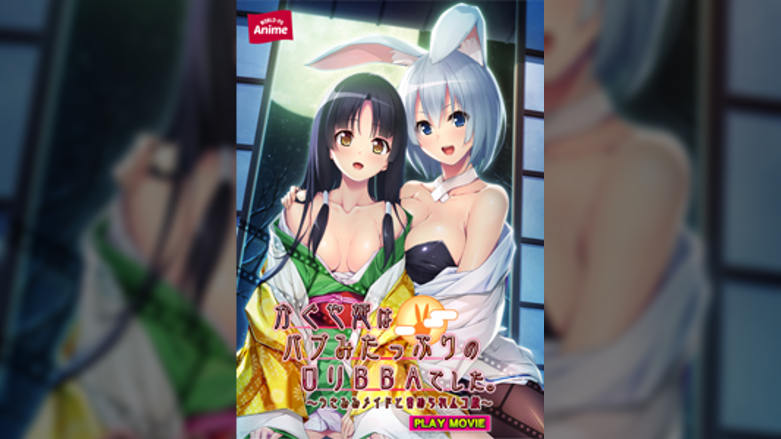 かぐや姫はバブみたっぷりの○○BBAでした。~うさみみメイドと責められムコ殿~ PLAY MOVIE