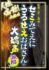 セミみてえにうるせえおばさんの大嬌声 30人8時間