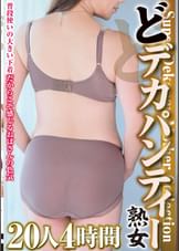 どデカパンティー熟女 20人4時間