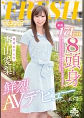 身長17１cm　８頭身現役女子大生　鮮烈AVデビュー　青山愛梨