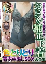 熟れた肉体を締め上げ感度倍増！おばさんの補正下着大全集色とりどり着衣中出しSEX 50人8時間