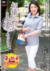 初撮り人妻ドキュメント 仁科りえ