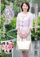 初撮り五十路妻ドキュメント 清野ふみ江