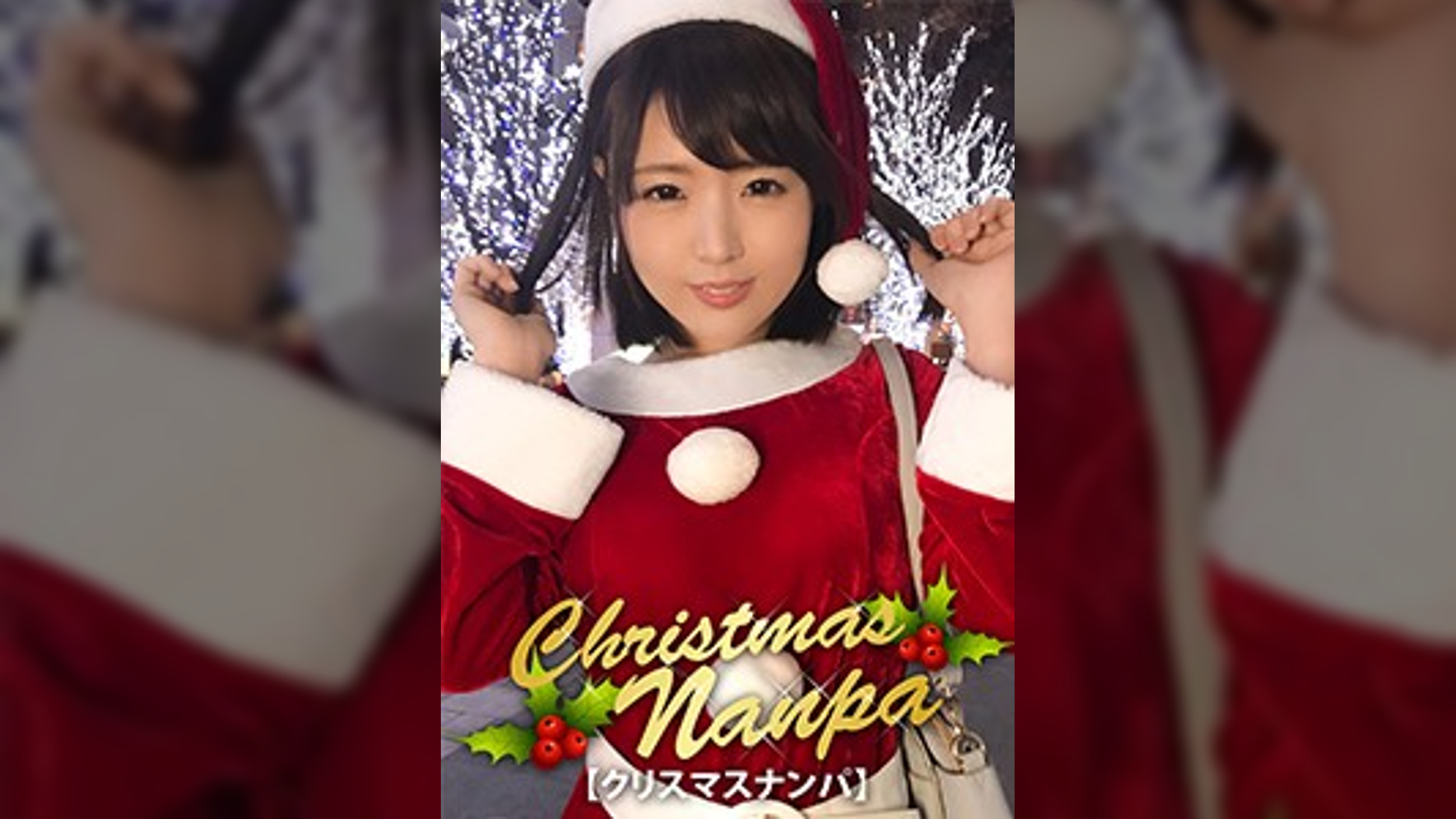 【クリスマスナンパ×みはるちゃん編】クリスマス当日に露出多めのエロサンタコスで映える画像を撮ってたサンタさんと大乱交パーティエッチ！！