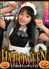 【ハロウィンナンパ×あやちゃん編】黒髪清楚なメイド娘を巨根チ〇ポで鬼ハメ絶頂！子宮口までグリグリ当たる快楽に腰振りが止まらない淫乱SEX…！