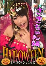 【ハロウィンナンパ×さきちゃん編】占い師系コスのさきちゃんをGET！大量潮吹き&鬼イキ連発の即マン交尾がエロ過ぎる…！