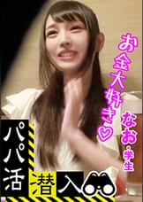 【パパ活潜入・ナオちゃん編】パパ活斡旋所の闇に潜入！高額お小遣いに美白美肌のパイパン美少女がオヤジチ〇ポとザー〇ンを味わうことに！
