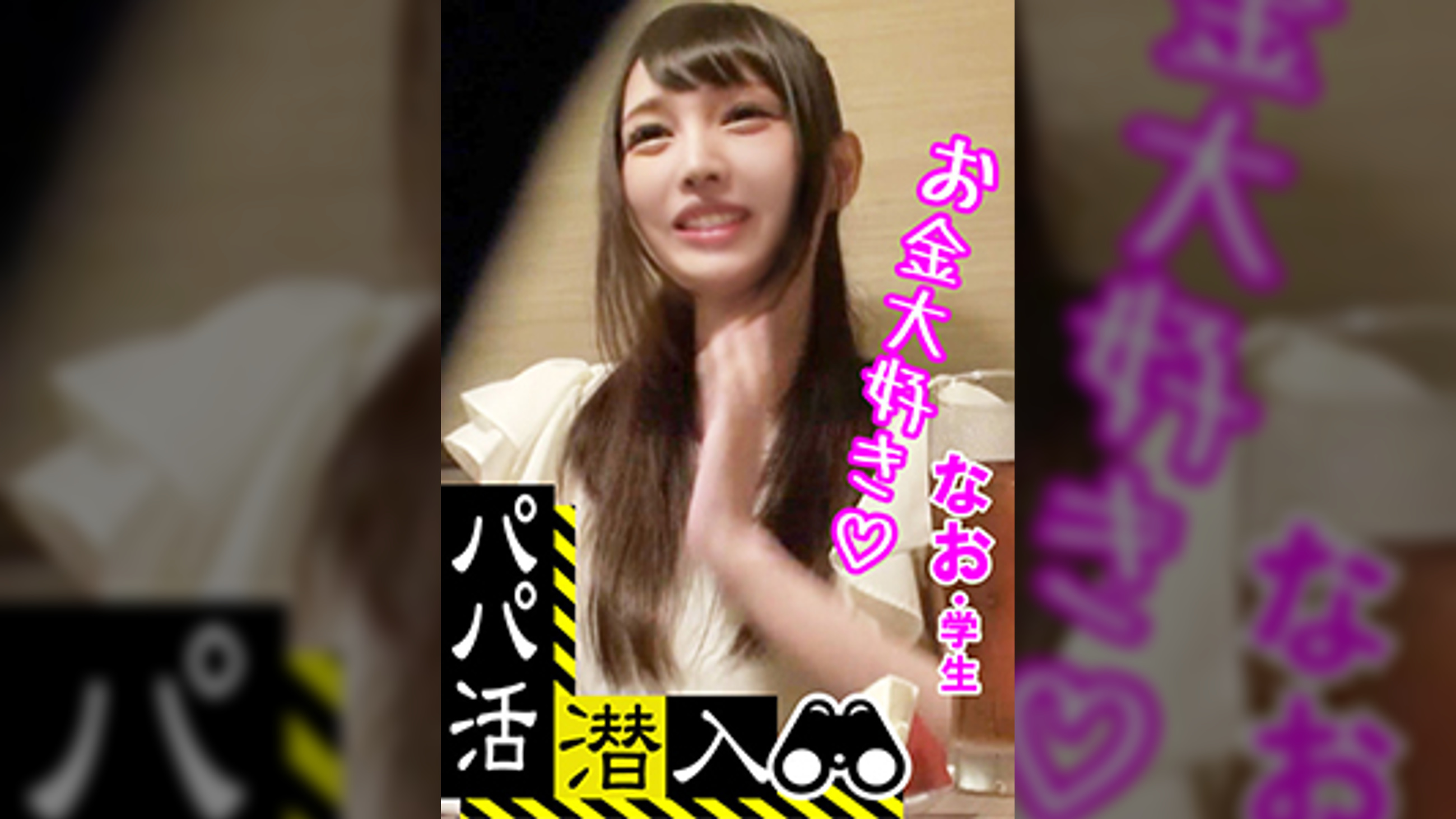 【パパ活潜入・ナオちゃん編】パパ活斡旋所の闇に潜入!高額お小遣いに美白美肌のパイパン美少女がオヤジチ〇ポとザー〇ンを味わうことに!