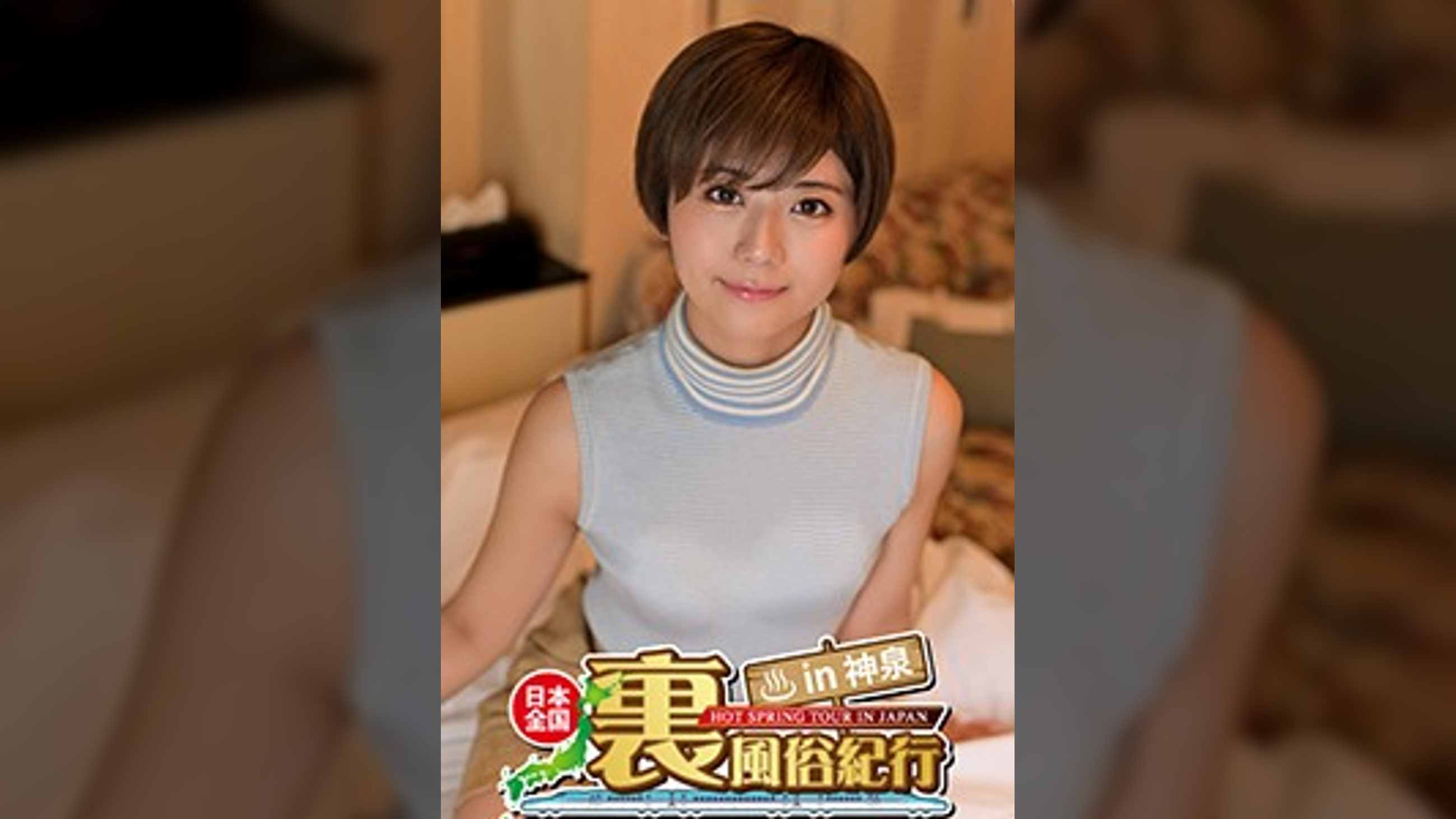 【裏風俗】全国裏風俗紀行 in 神泉 　ミニスカ・ノースリーブで露出過多でセクシーなお姉さんに中出し！　はるかちゃん編