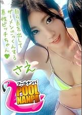 【プールナンパ×さえちゃん編】真夏のプールでイ〇スタ女子を確保せよ！彼氏と四か月ご無沙汰なビキニお姉さんはフェラするだけで濡れるドスケベ女！