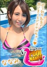 【プールナンパ×ななみちゃん編】歯科助手な日焼け娘を職場の先輩と一緒にGET！部屋飲みからのエロ撮影で大乱交にまさかの発展！？